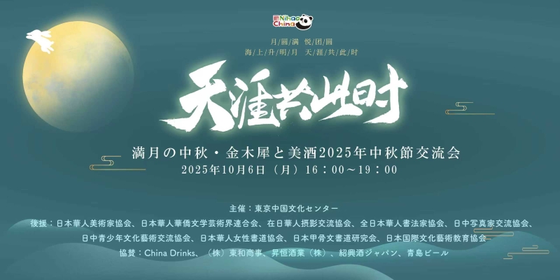 「天涯共此時:満月の中秋・金木犀と美酒 2025年中秋節交流会 in 東京中国文化センター」が開催 「天涯共此時:満月の中秋・金木犀と美酒 2025年中秋節交流会 in 東京中国文化センター」が開催