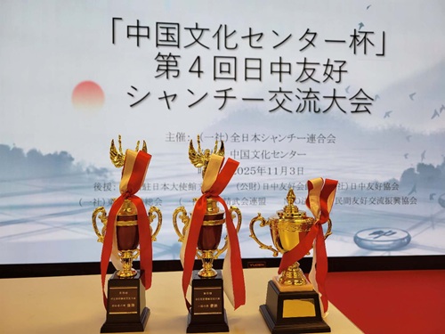 「第四回中国文化センター杯中日友好シャンチー大会」成功裏に開催