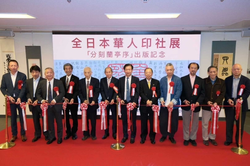 全日本華人印社篆刻展