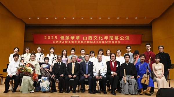 「2025 晋韻華章～山西文化年閉幕公演 山西省＆埼玉県友好都市締結43周年記念音楽会」盛況のうちに開催