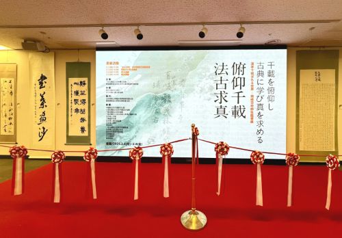 俯仰千載・法古求真——熊峰日中師生臨書展