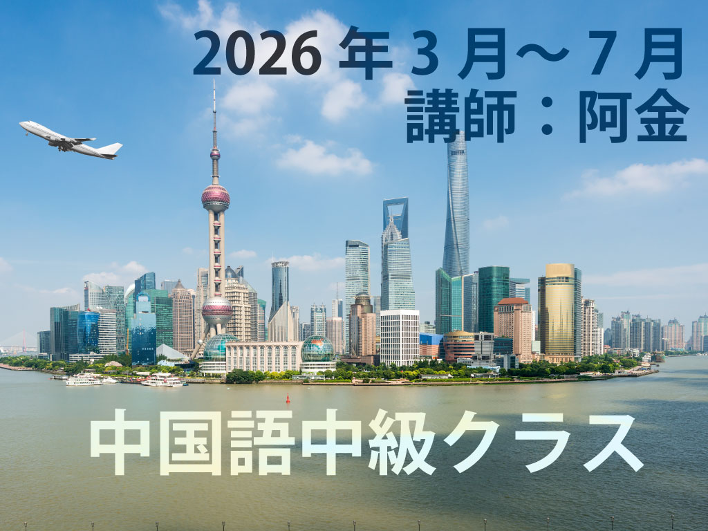 2026年3月～7月　中国語ー中級クラス　講師：阿金
