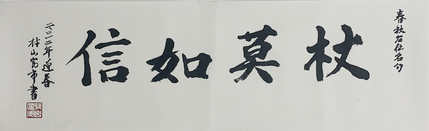 %e6%9d%91%e5%b1%b1%e5%af%8c%e5%b8%82%e6%9b%b8-1