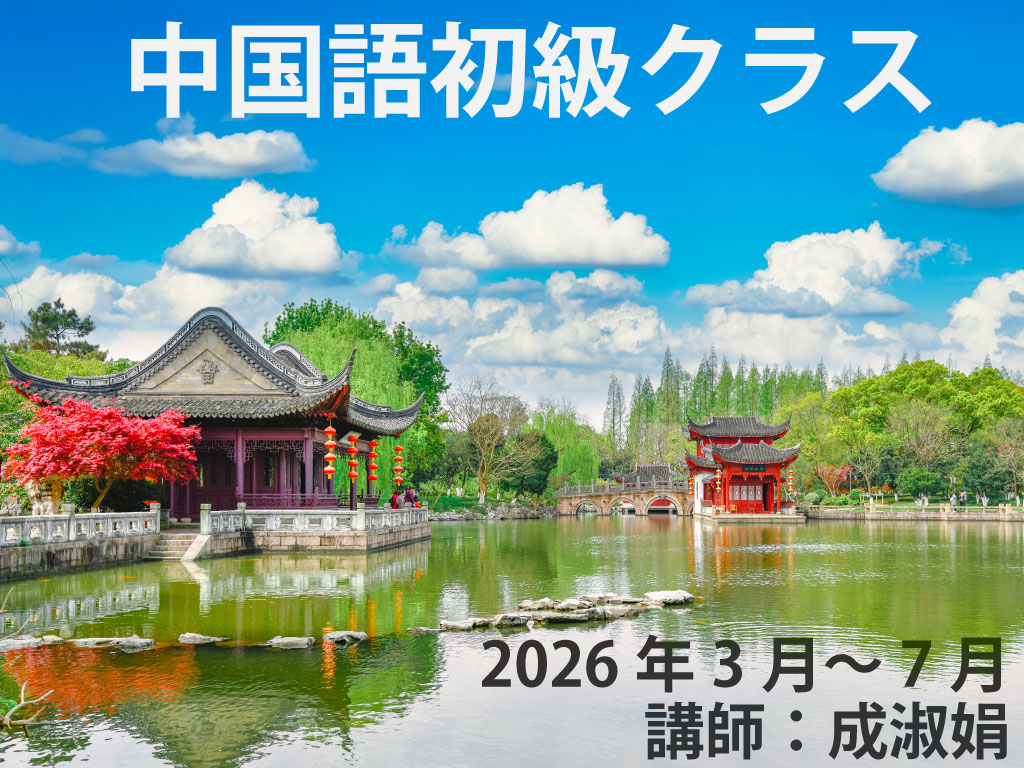 2026年3月～7月　中国語ー初級クラス　講師：成淑娟