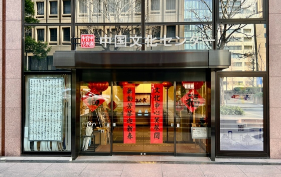 「歓楽春節・馬年を迎えて新春交流会」が開催