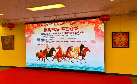 「縁集四海・華芸迎春——一般社団法人国際無形文化遺産交流協会成立展」が開催