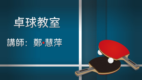 卓球教室（4/20）講師：鄭 慧萍