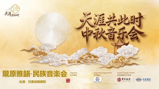 「天涯共此时：隴原雅韻民族音楽会」が開催